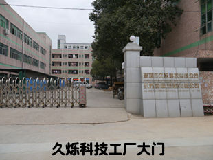 久爍科技大門(mén)