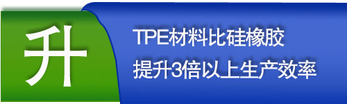 TPE材料提升产能