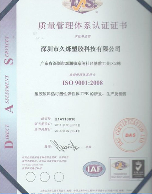 久烁ISO9001认证