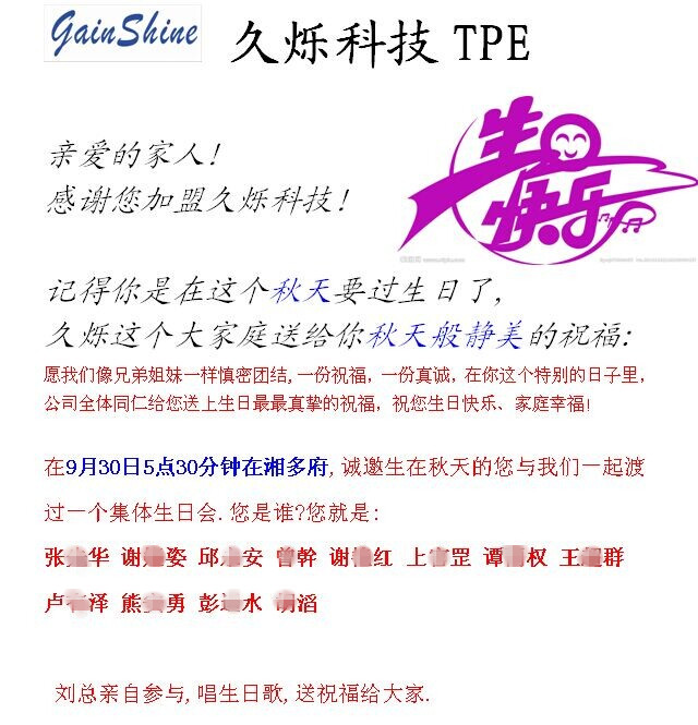 久烁TPE秋季生日会