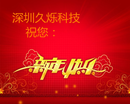 久烁TPE祝您：新年快乐！