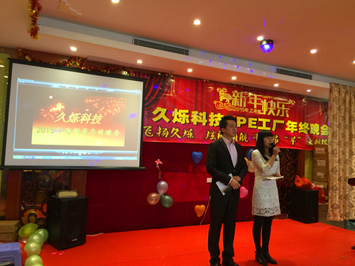 久烁TPE工厂2014年终晚会