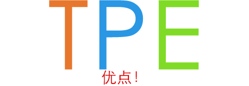 TPE材料 TPE材料