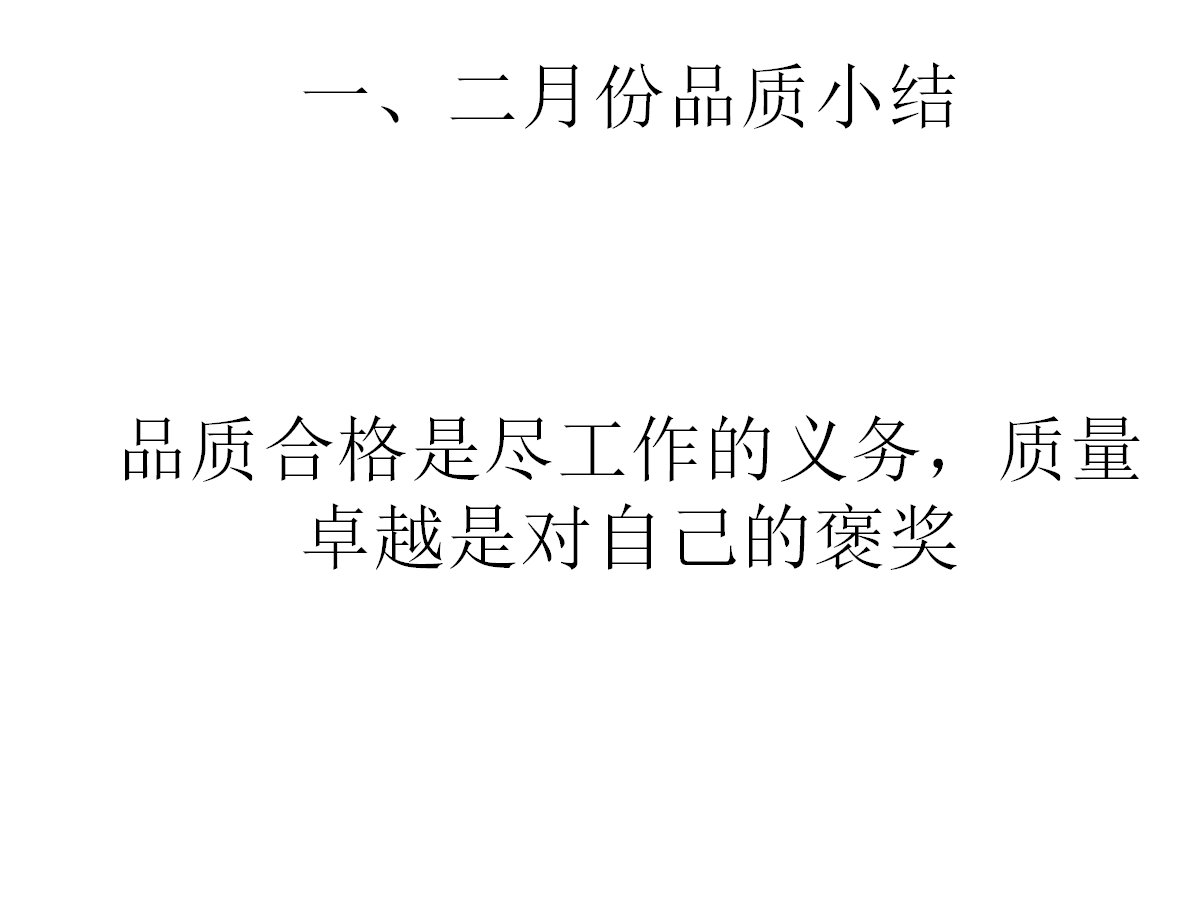 一、二月份品质总结 一、二月份品质总结