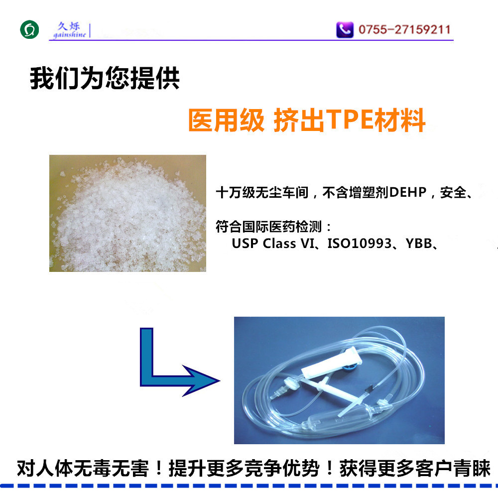 医疗级TPE材料