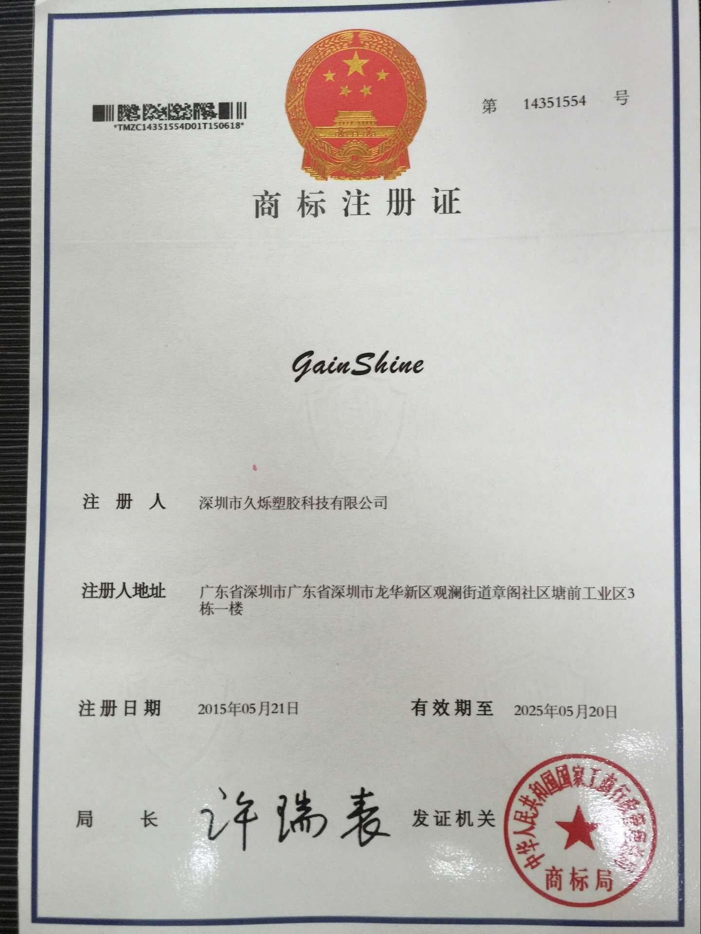 深圳市久烁塑胶科技有限公司