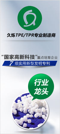 久烁-TPE/TPR专业制造商