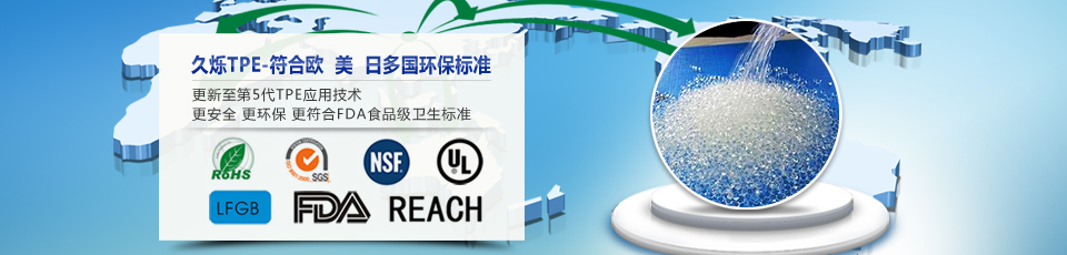 久烁TPE-符合欧美日多国环保标准