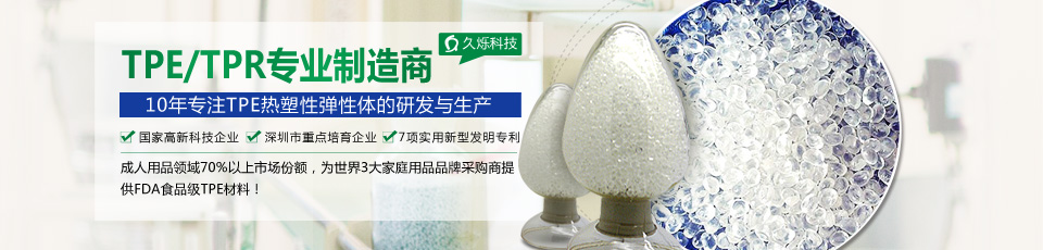 久烁TPE符合欧美日多国环保标准